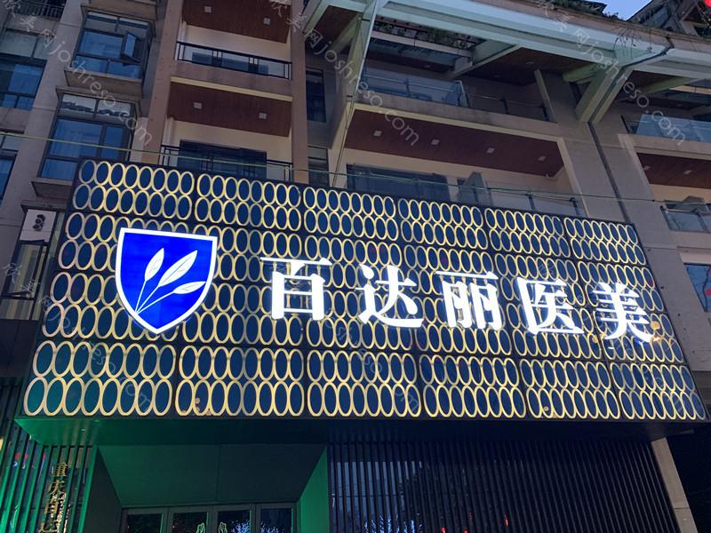 2024年重庆百达丽医疗美容整形全新价格一览及介绍