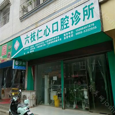 2024年全新版六枝仁心口腔专业与价格一览