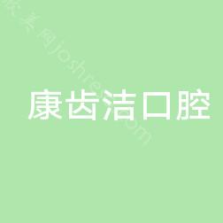2024年邵阳康齿洁口腔全新价格表及介绍