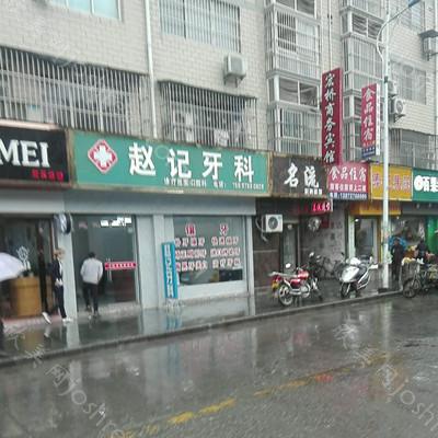 2024年赵记口腔医院全新价格指南：专业口腔整形一览