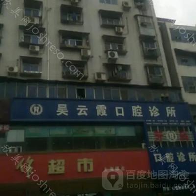 2024年吴云霞口腔诊所全新价格表与理念深度解析