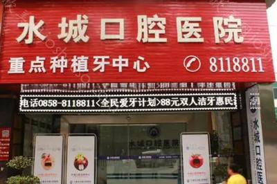 水城口腔（人民中路店）介绍和价格收费明细