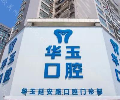 2024年黄石华玉口腔石料山店整形价格全新一览表