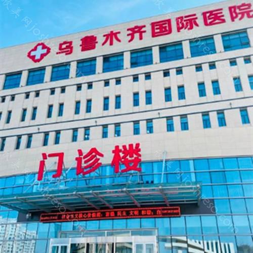 乌鲁木齐国际医院2024年整形项目价格一览及概览