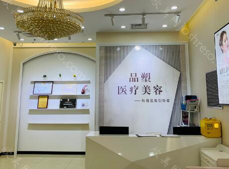 2024年北京品塑医疗美容诊所与价格一览表