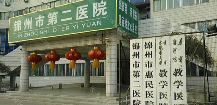 2024年锦州市第二医院整形价格全新透明一览