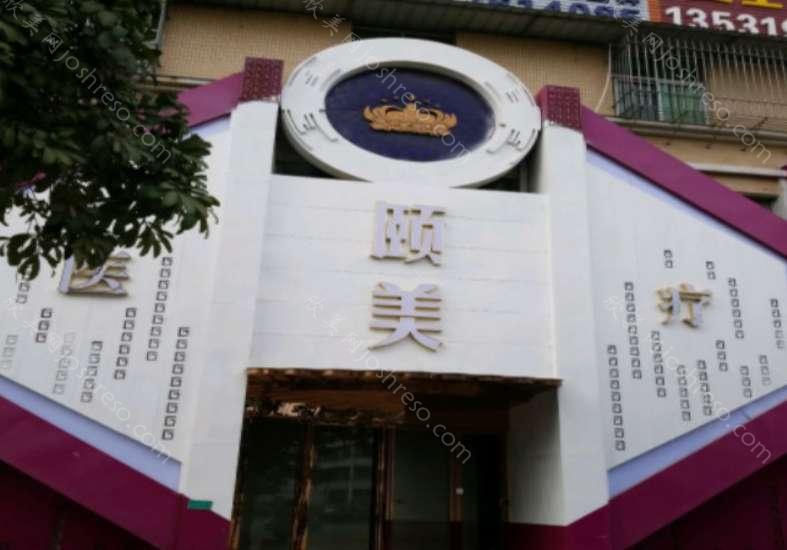 2024年全新视角：颐美医疗美容整形项目价格详解
