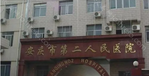 安庆市第二人民医院怎么样？价目表