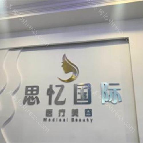 乌鲁木齐思忆美学医疗美容2024年新价格表与评价解析