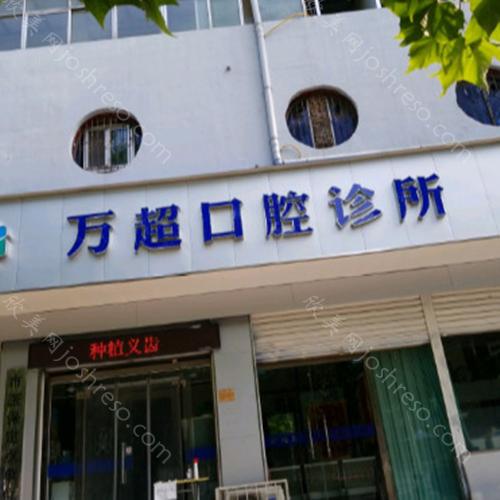 2024年万超口腔全新价格表发布，全面升级项目一览