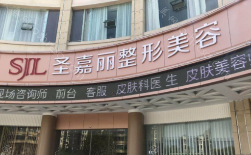 2024年九江圣嘉丽医疗美容门诊部整形项目全新价格一览