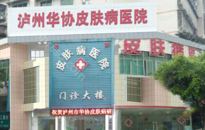 2024年泸州华协皮肤病医院整形项目及价格全解析
