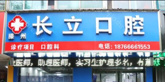 2024年枣庄长立口腔诊所全新价格表及概览