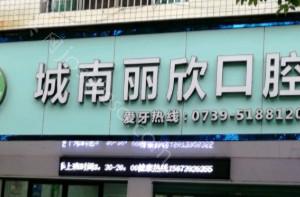 城南丽欣口腔整形项目价格表大揭底!