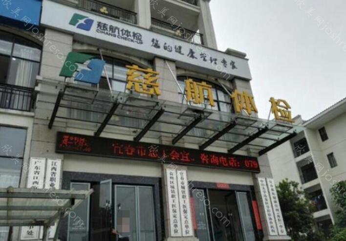 2024年宜春慈航健康管理中心全新体检与整形价格一览