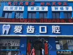 阜阳爱齿口腔(东关店)介绍和价格收费明细