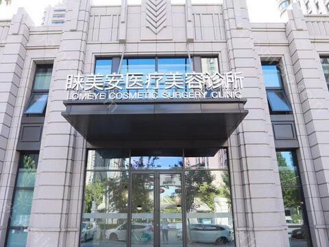 北京睐美安整形医院2021价格明细费用表