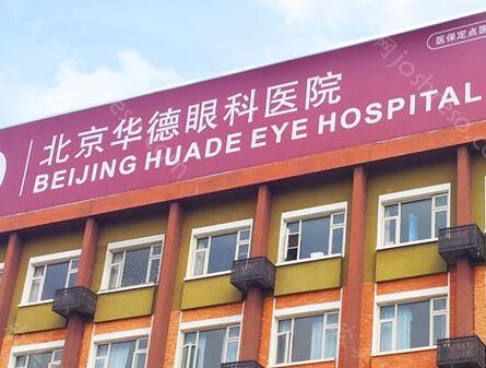 北京华德眼科医院2021价格表(收费标准)火速一览
