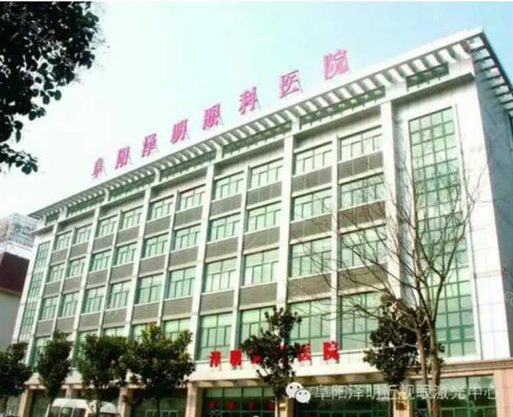 2024年阜阳泽明眼科医院整形及价格全新解读