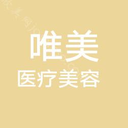 2024年阜阳唯美医疗美容及价格全新解读