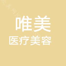 阜阳市唯美医疗美容靠谱吗/美容收费价格表2021新版