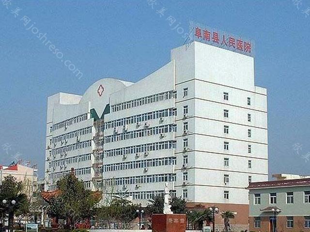 2024年阜南县人民医院整形手术价格一览及医院特色介绍