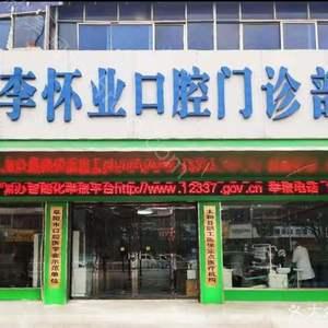 2024年李怀业口腔解放路店最新价格表及介绍