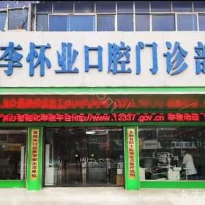 李怀业口腔（解放路店）2021价格收费表流出