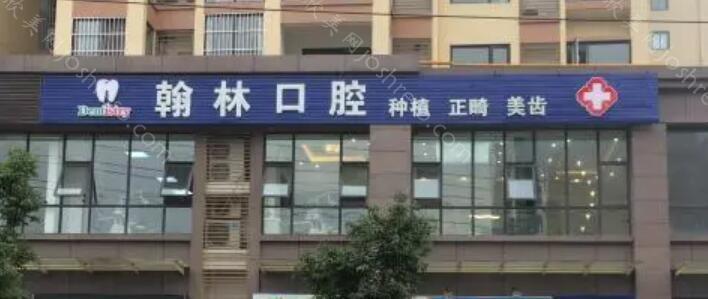 丰城翰林口腔(剑光街道人民路店)怎么样？价目表