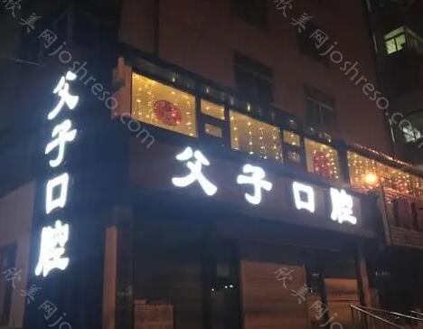 2024年锦州父子口腔全新价格表发布，全面了解口腔整形