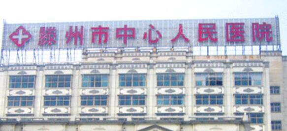 滕州市中心人民医院怎么样？价目表