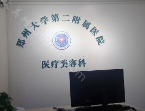 2024年郑州大学第二附属医院整形科全新整形价格一览及介绍