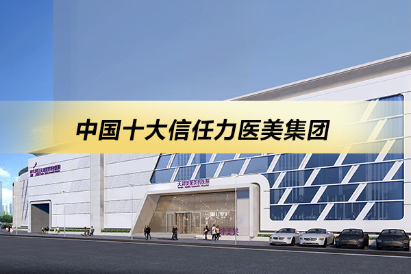 天津美莱医学美容医院