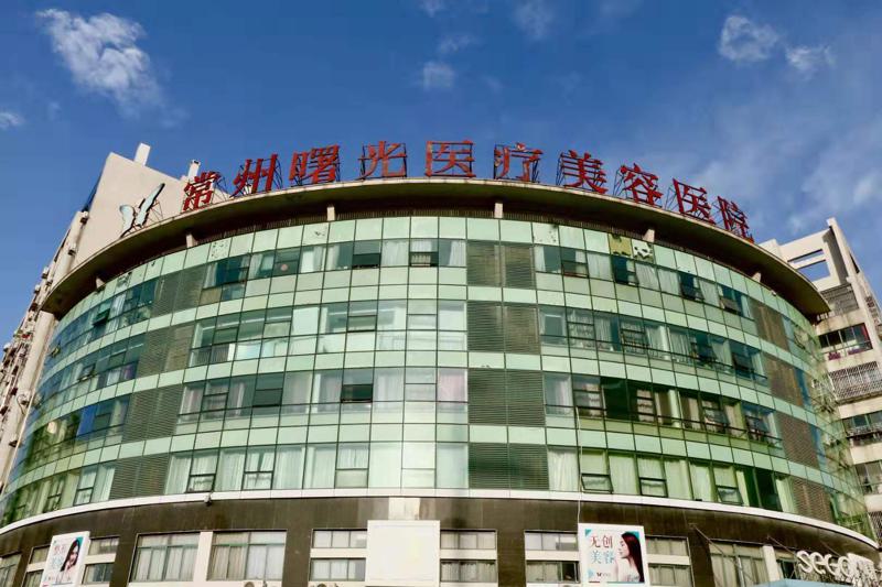 常州曙光医疗美容医院整形项目价格表，了解各项手术价格表