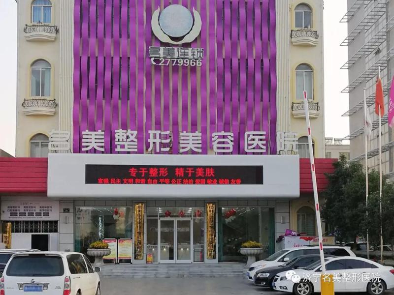 济宁名美整形美容医院