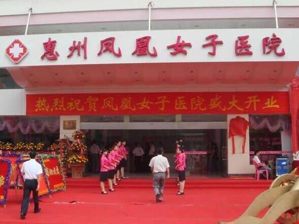 惠州凤凰女子医疗整形美容医院