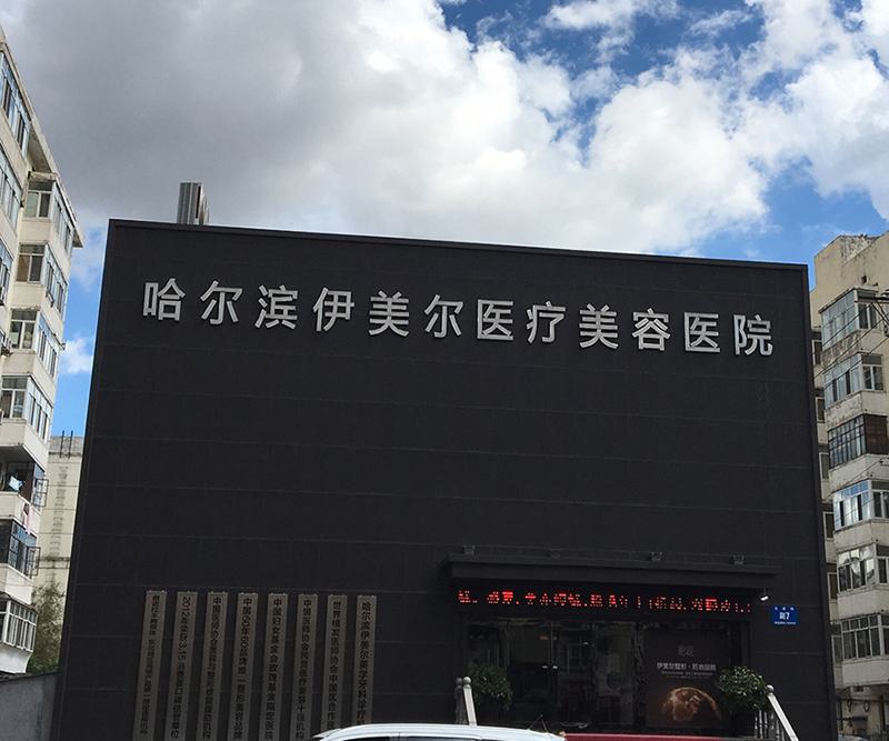 哈尔滨整形美容医院哪家好？艺星美容、伊美尔等5家医院实力对比推荐