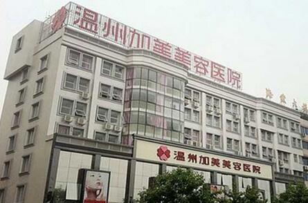 温州加美美容医院整形项目价格表一览：费用多少，价格贵吗？全新价目表曝光