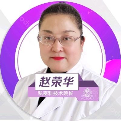 赵荣华