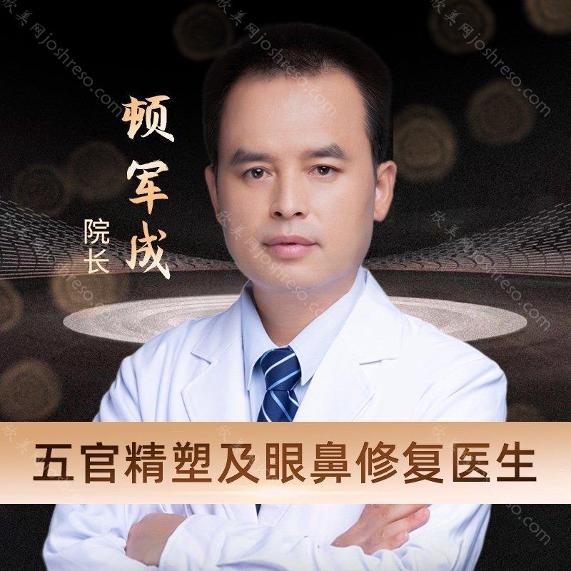 顿军成