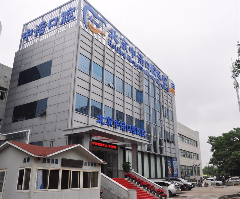 北京口腔医院排名前三揭秘：非公立医院如何脱颖而出，钛植口腔与牙管家优势