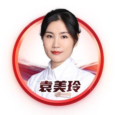 袁美玲