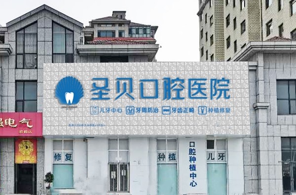 烟台种植牙技术哪家医院好？推荐优势机构，多方面评价助你选择！