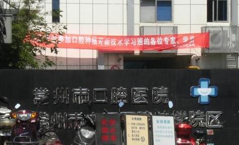 常州口腔医院哪家好？美奥口腔、市口腔医院、太平洋口腔推荐排行