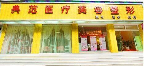 保山典范美容整形医院