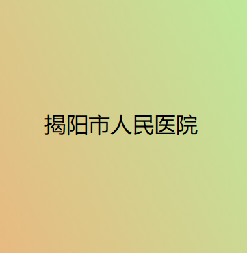 2024年揭阳市人民医院整形外科收费标准一览，整形项目价格表及医生简介