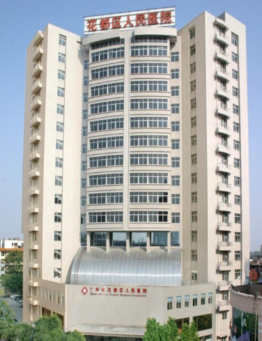 广州市花都区人民医院激光美容科