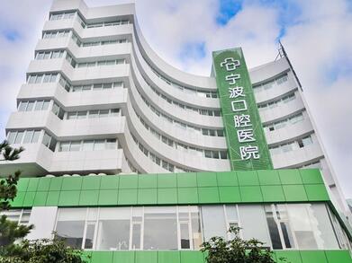 2025宁波烤瓷连桥牙科医院综合实力排名榜哪家效果好？宁波口腔医院这些医院