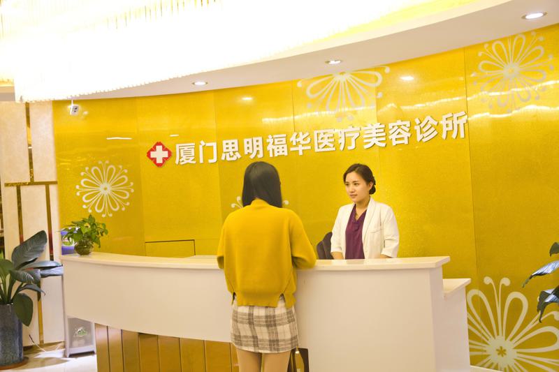 厦门福华医疗美容诊所