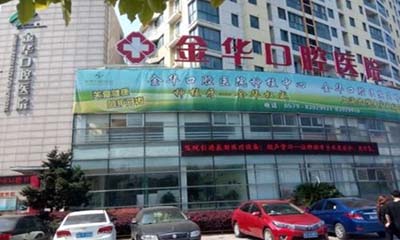 2025金华牙齿光固化修复前10口腔医院硬核盘点！金华中医院口腔科网友推荐较多